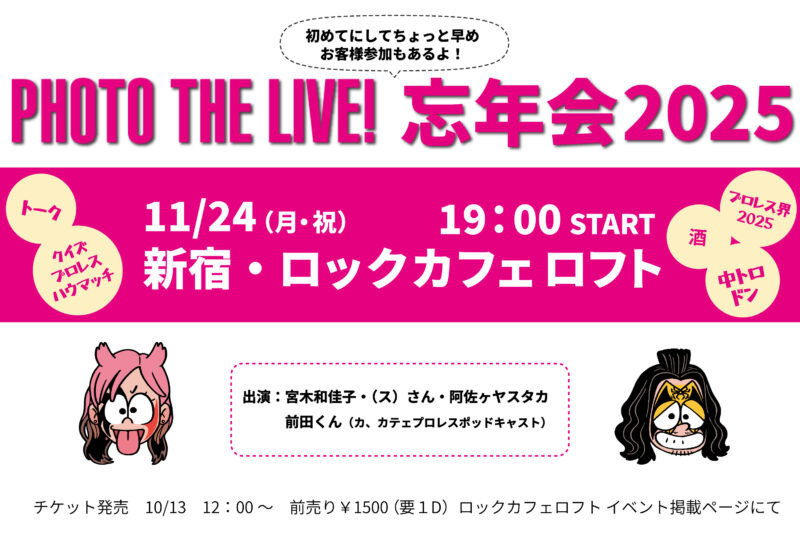 PHOTO THE LIVE!忘年会2025