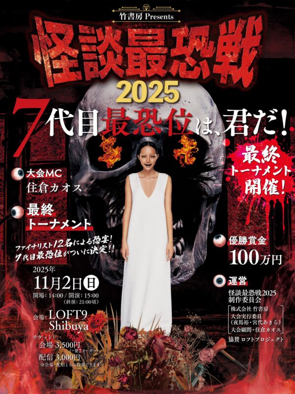 怪談最恐戦2025 最終トーナメント
