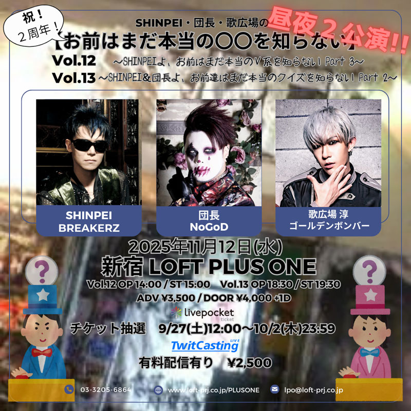 SHINPEI・団長・歌広場の 【お前はまだ本当の〇〇を知らない】vol.13 ~SHINPEI&団長よ、お前達はまだ本当のクイズを知らないPart 2~