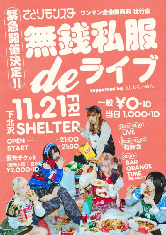 さとりモンスター ワンマン全曲披露前  壮行会 無銭私服deライブ