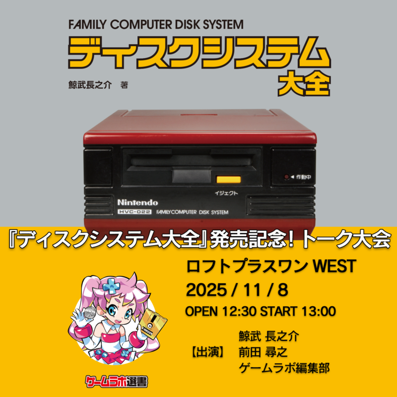 『ディスクシステム大全』発売記念 トーク大会