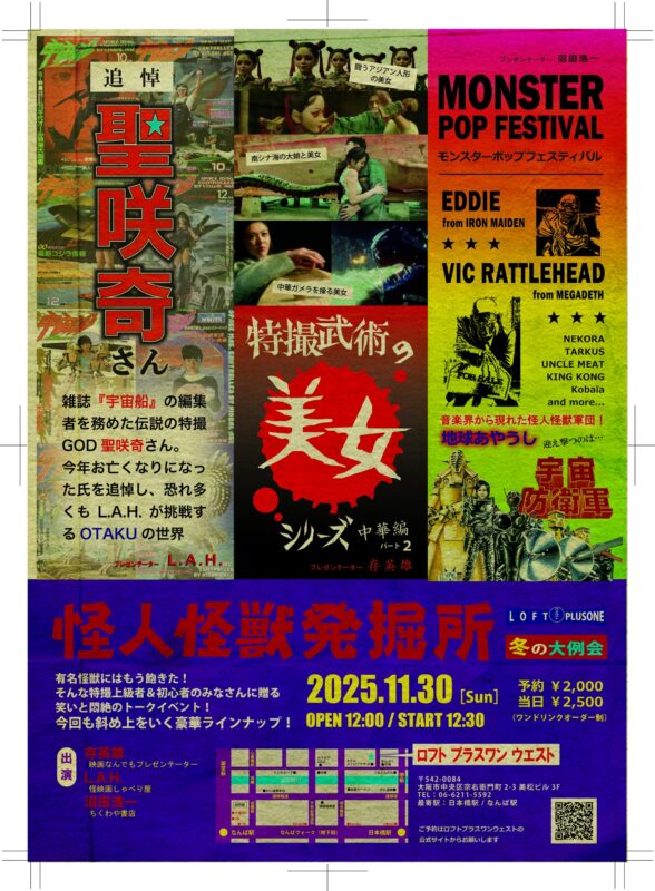 『怪人怪獣発掘所 冬の大例会』