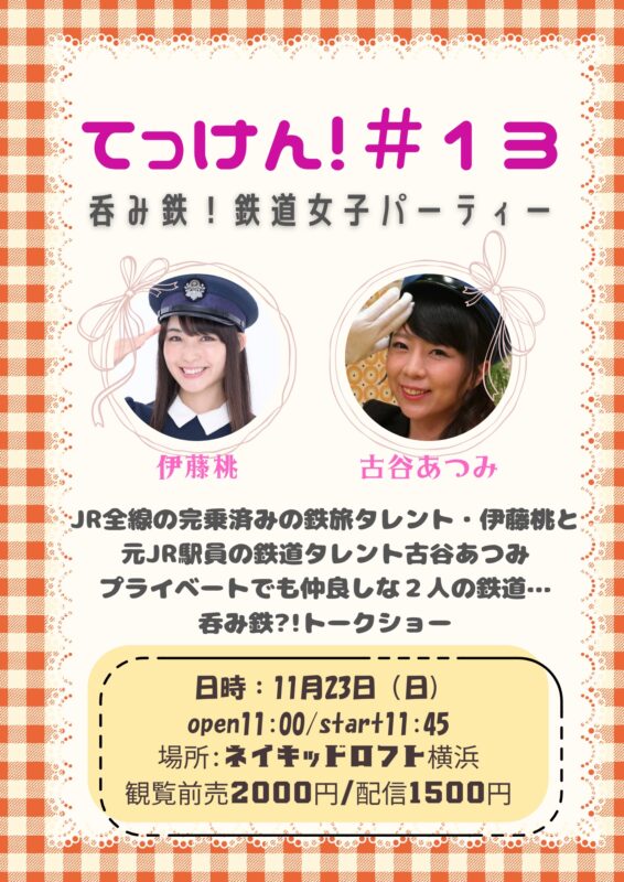 てっけん!#13 ~呑み鉄!鉄道女子パーティー~