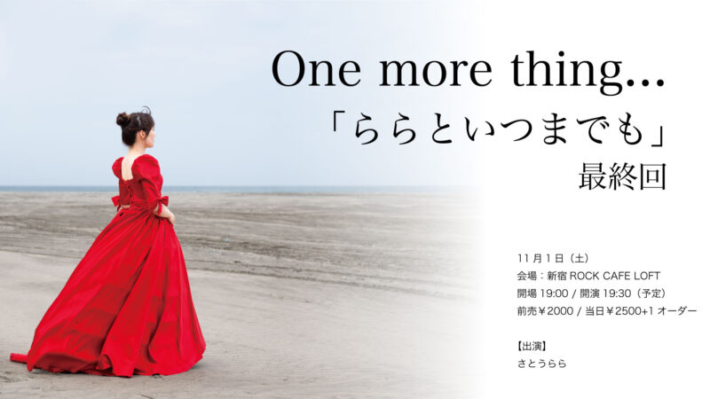 「ららといつまでも」最終回