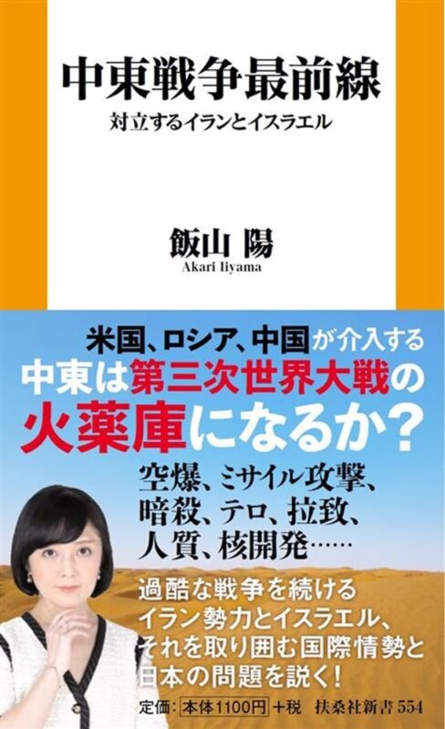 『中東戦争最前線 対立するイランとイスラエル』発売記念トークショー+サイン会