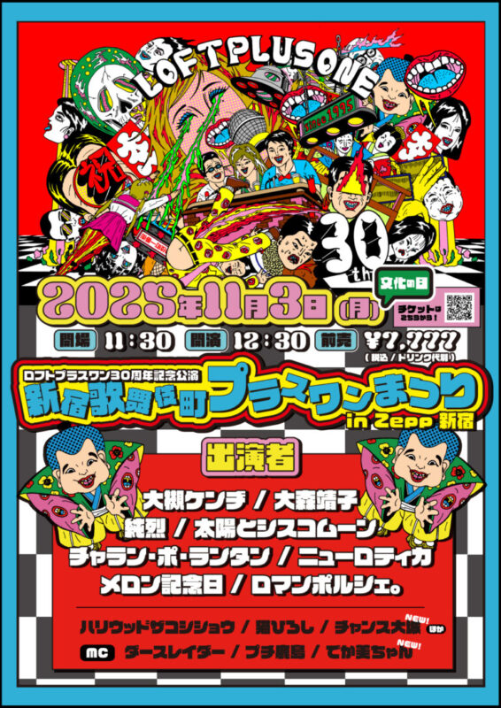 ロフトプラスワン30周年記念公演「歌舞伎町プラスワンまつり in Zepp新宿」
