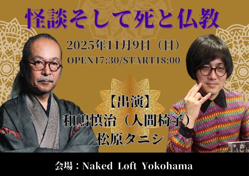 怪談そして死と仏教