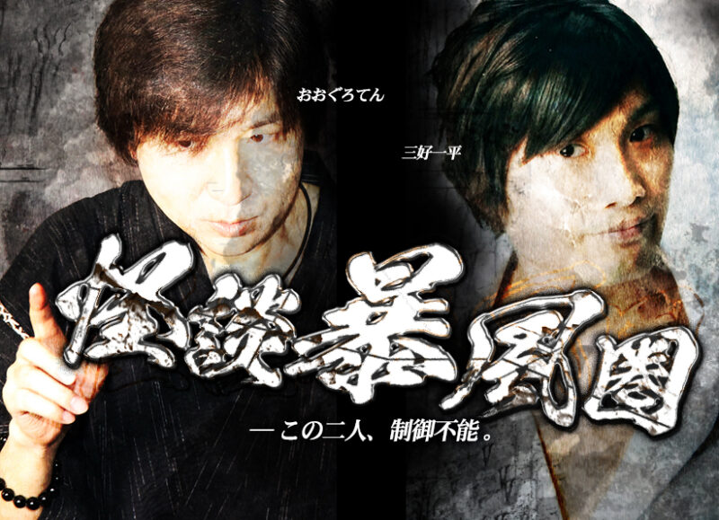 怪談暴風圏~この二人、制御不能~