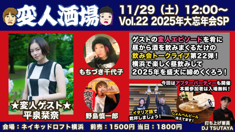 変人酒場 Vol.22 2025年大忘年会スペシャル