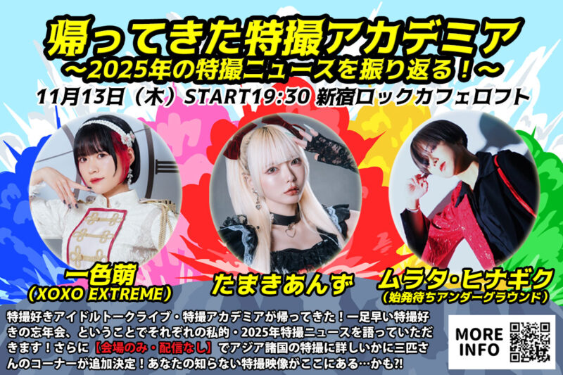 帰ってきた特撮アカデミア