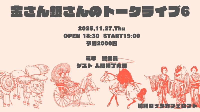 金さん銀さんのトークライブ6