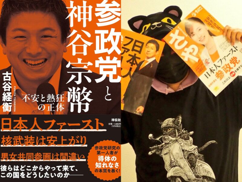 【開催延期】古谷経衡 著『参政党と神谷宗幣 不安と熱狂の正体』発売記念トークイベント -ゲスト 黒猫ドラネコさん-