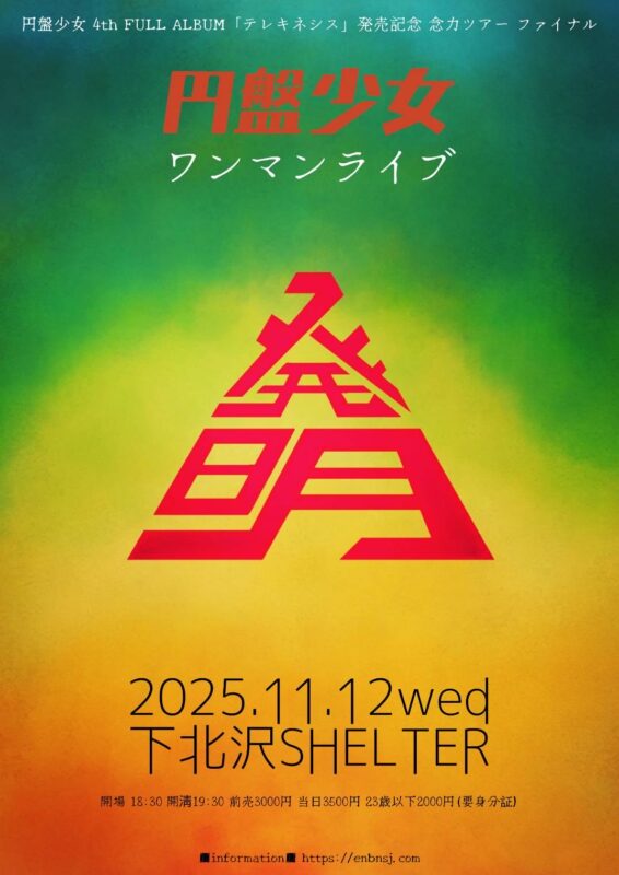 円盤少女ワンマンライブ 『発明』