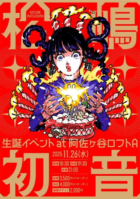 【松嶋初音生誕イベント】