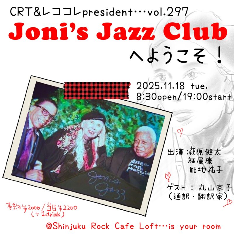 《Joni’s Jazz Clubへようこそ！》