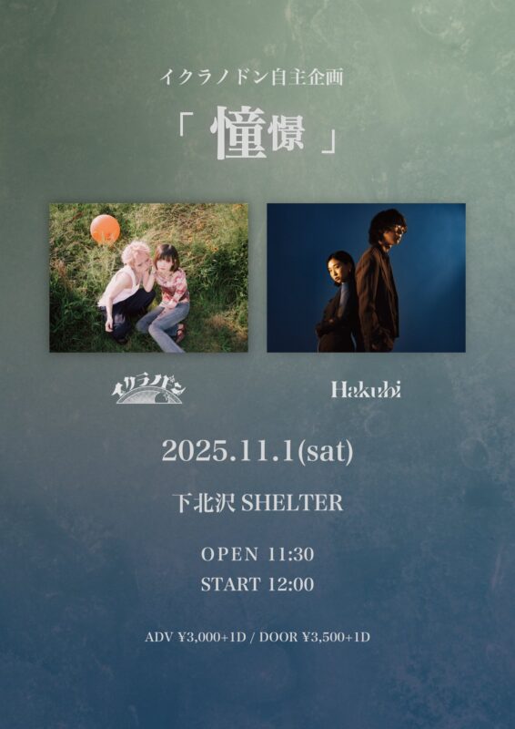 イクラノドン自主企画「憧憬」