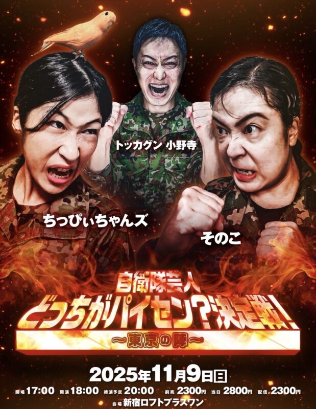 自衛隊芸人 どっちがパイセン？決定戦！〜東京の陣〜