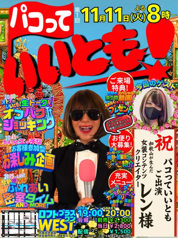 『パコっていいとも!』