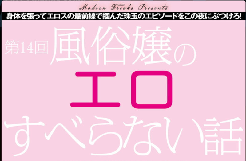 身体を張ってエロスの最前線で掴んだ珠玉のエピソードをこの夜にぶつけろ！ 第15回『風俗嬢のエロすべらない話』