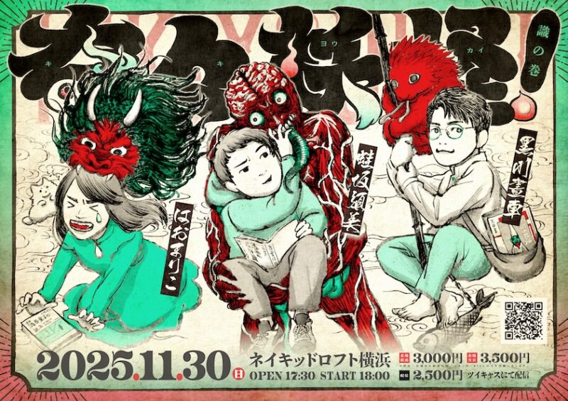 奇々妖怪!【識の巻】