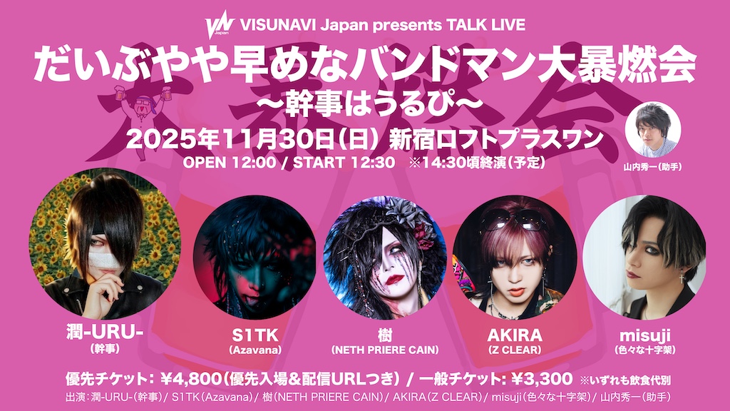 VISUNAVI Japanトークライヴ「だいぶやや早めなバンドマン大暴燃会