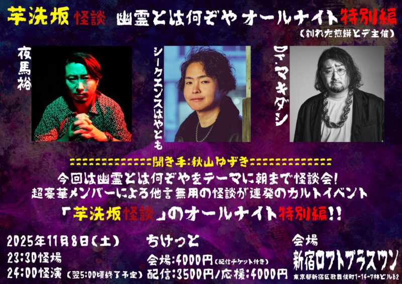 芋洗坂怪談【幽霊とは何ぞや オールナイト特別編】