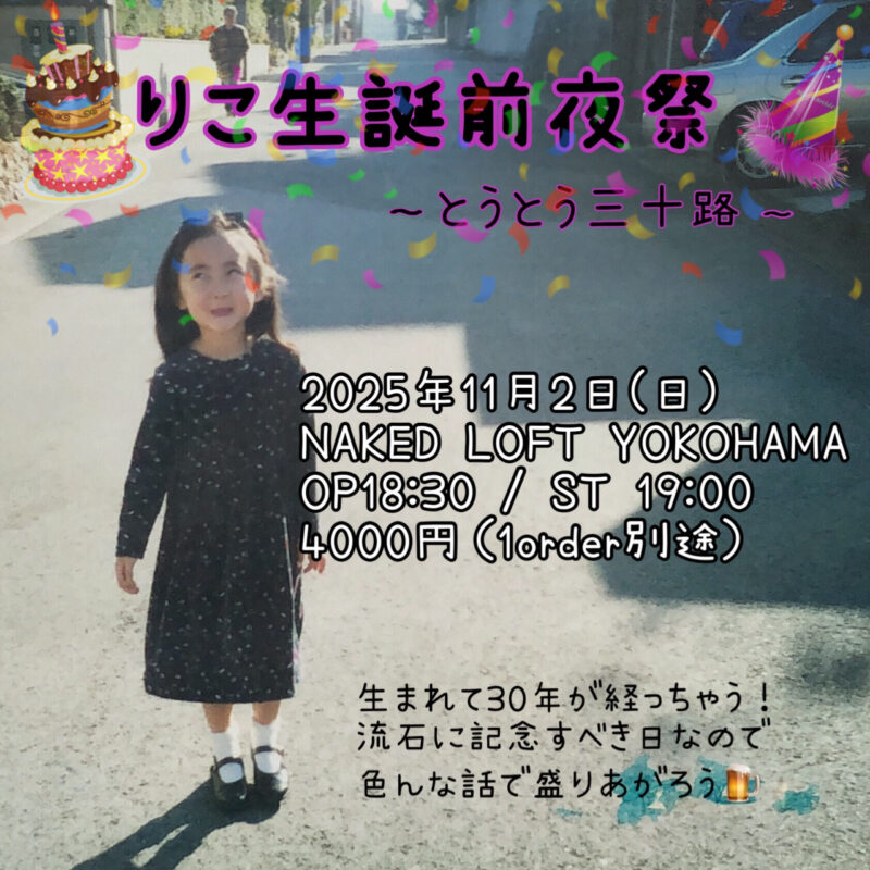 りこ生誕前夜祭