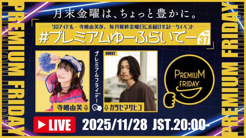 寺嶋由芙マンスリートークイベント〜#プレミアムゆーふらいでー〜Vol.37
