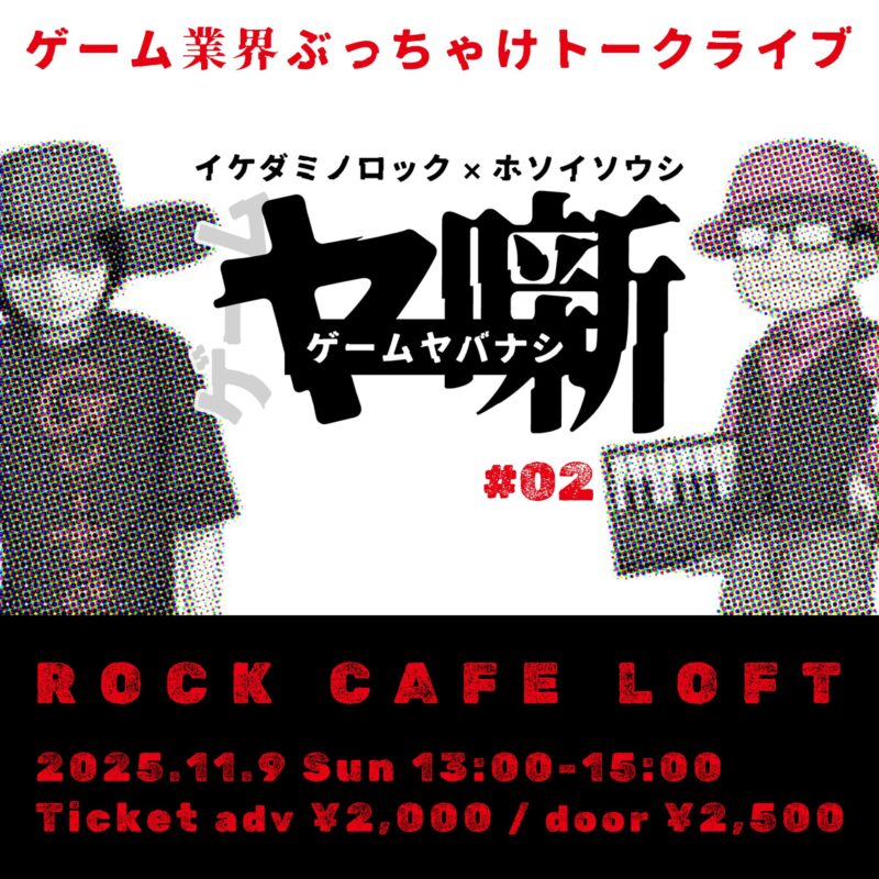 イケダミノロック×ホソイソウシ ゲームヤ噺