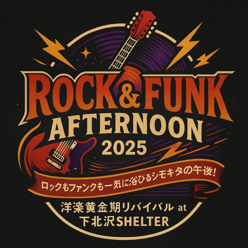 「Rock & Funk Afternoon 2025 ― 洋楽黄金期リバイバル」