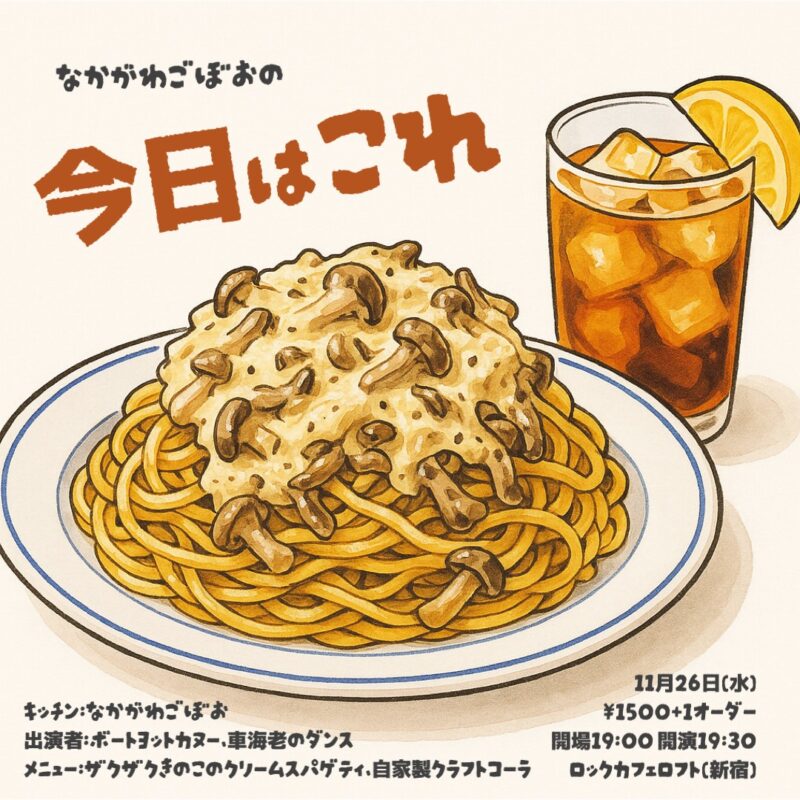 なかがわごぼおの今日はこれ