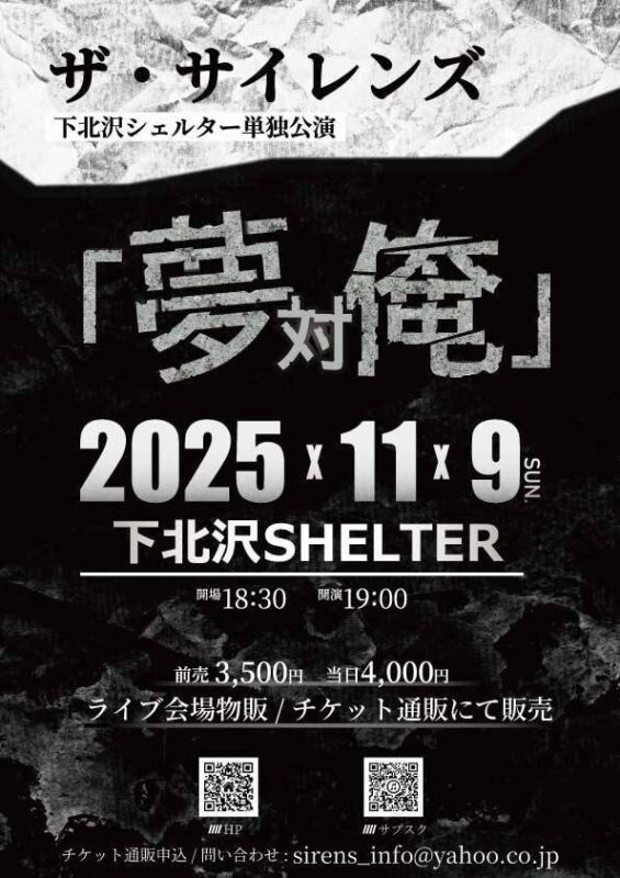ザ・サイレンズ 単独公演 “夢 対 俺”