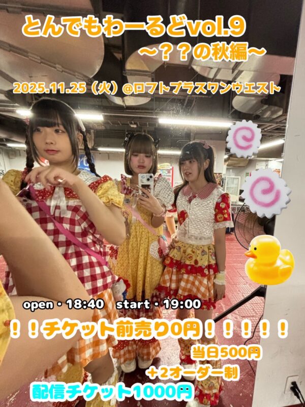 『とんでもわーるどvol.9〜？？の秋～』