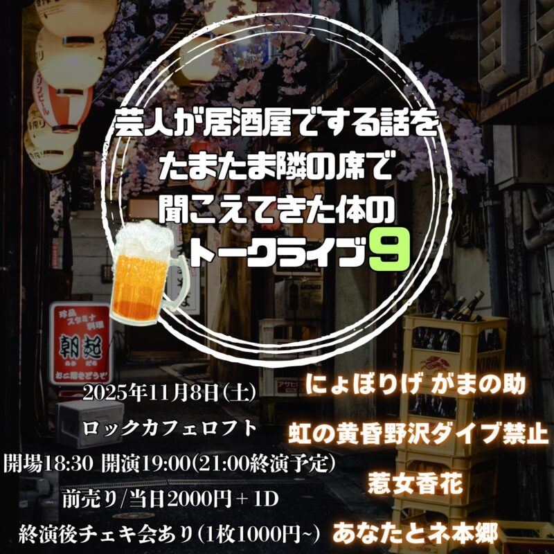 芸人が居酒屋でする話をたまたま隣の席で聞こえてきた体のトークライブ9