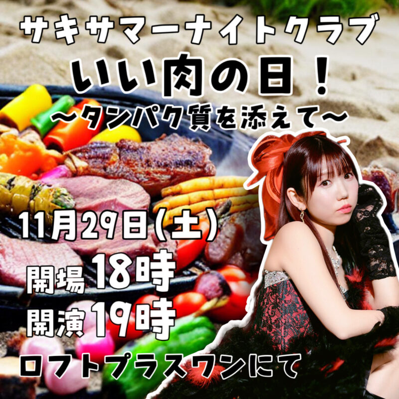 サキサマーナイトクラブ いい肉の日!〜タンパク質を添えて〜