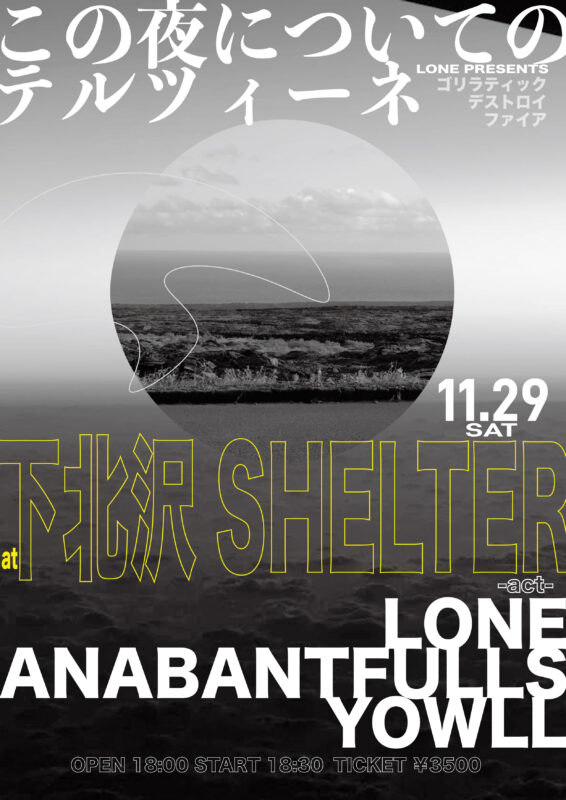 この夜についてのテルツィーネ – ゴリラティックデストロイファイア -」