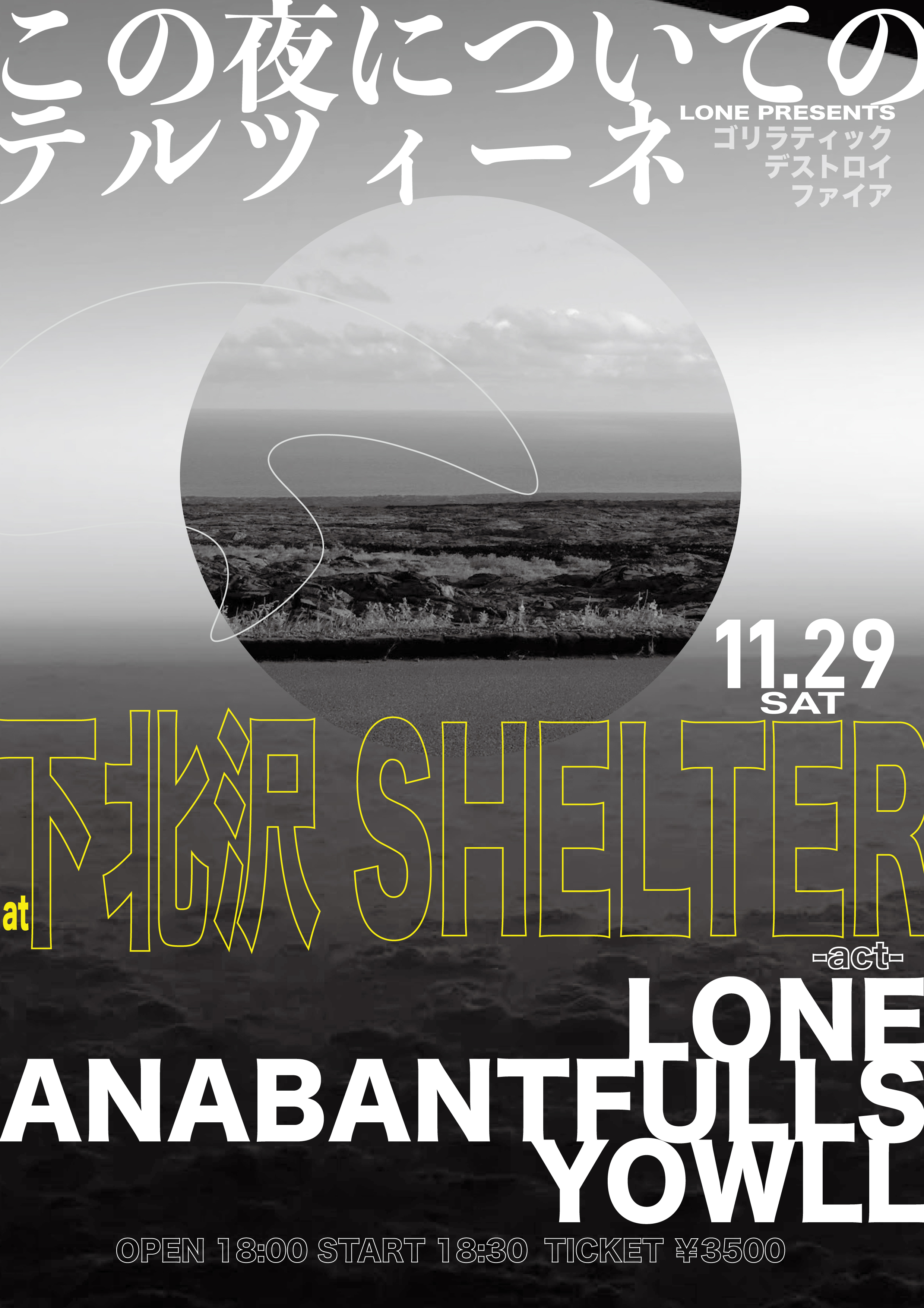 この夜についてのテルツィーネ – ゴリラティックデストロイファイア -」