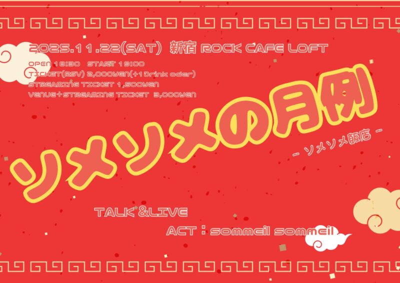 「ソメソメの月例」