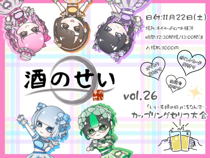 酒のせい vol.26 カップリングセリフ大会