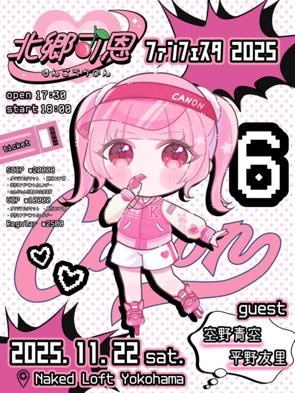 北郷可恩 ファンフェスタ2025