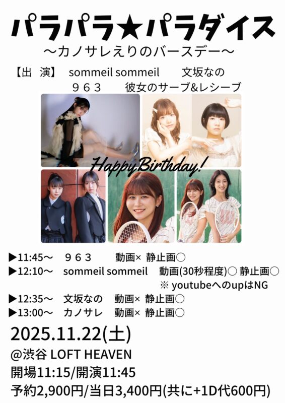 パラパラ★パラダイス~カノサレえりのバースデー~