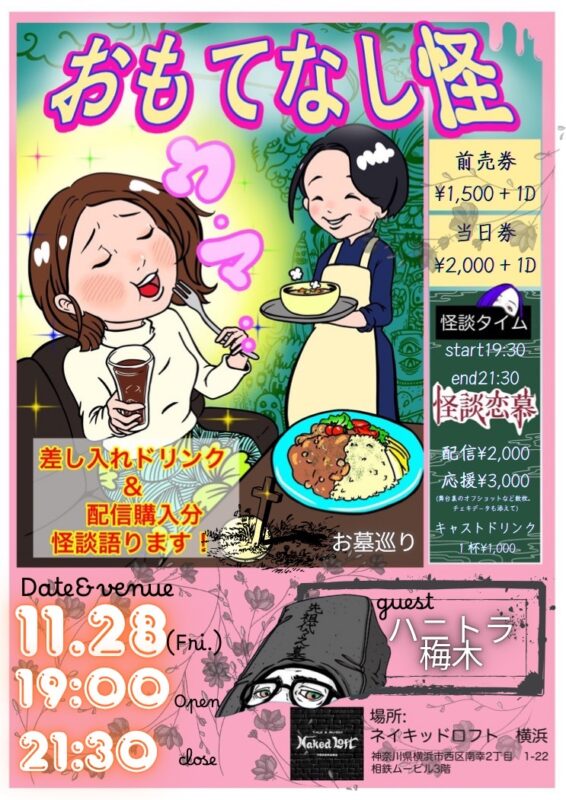 おもてなし怪　お墓巡り