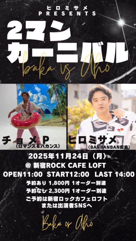 2マンカーニバル