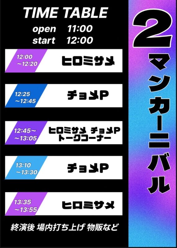 2マンカーニバル