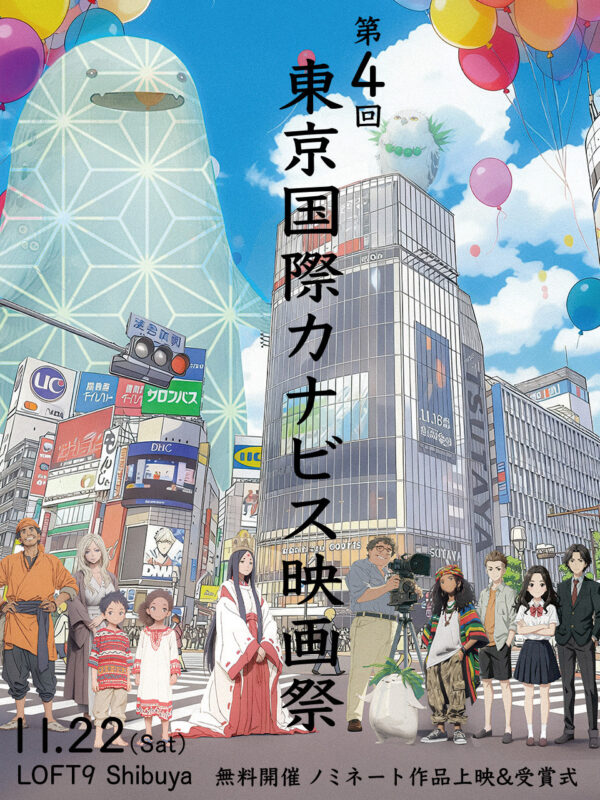 第4回 東京国際カナビス映画祭 2025(TICFF2025)
