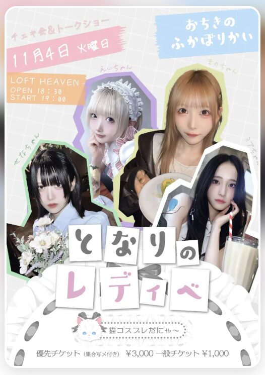 【公演中止】となりのレディべ おちきのふかぼりかい チェキ会&トークショー