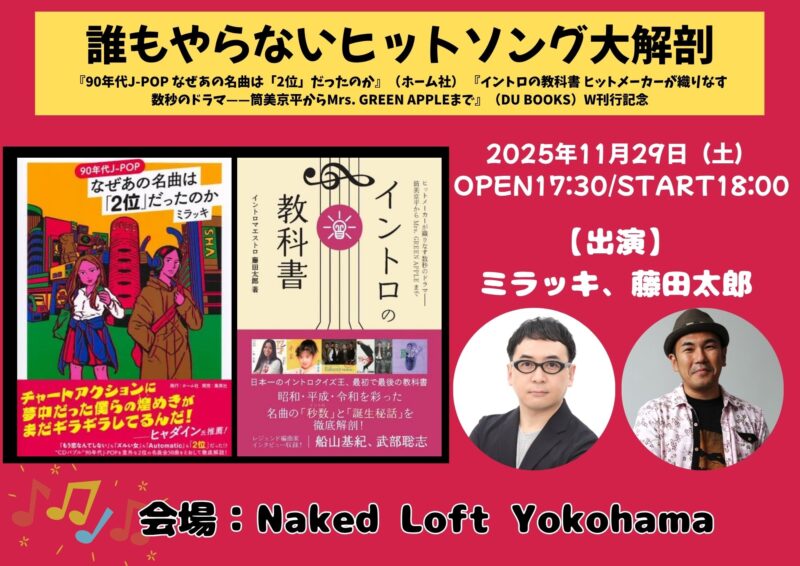 誰もやらないヒットソング大解剖