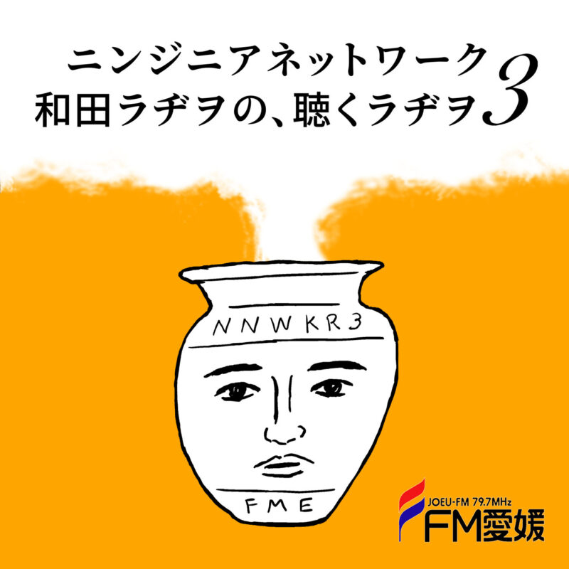 ニンジニアネットワーク 和田ラヂヲの、聴くラヂヲ3 柴田聡子とふたりぼっち