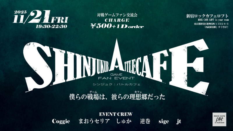 対戦ゲームファン交流会　新宿バトルカフェ