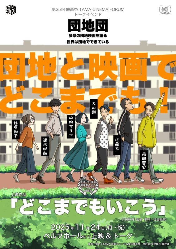 「団地団夜 団地と映画でどこまでも! 多摩映画祭前夜祭2025」